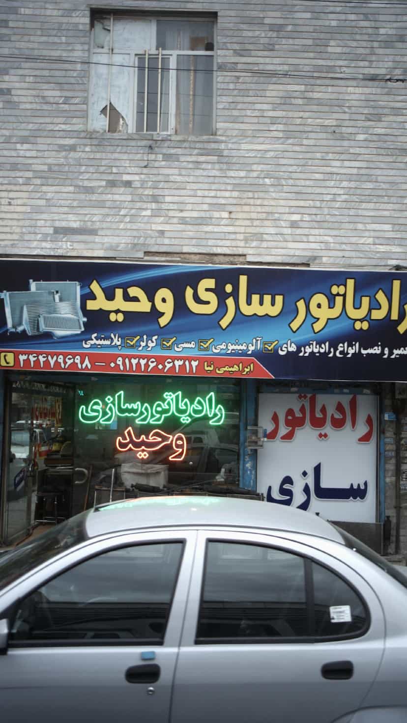 عکس رادیاتور سازی وحید کوی امامیه کرج