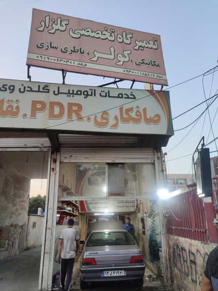 عکس تعمیرگاه تخصصی گلزار در گلشهر کرج