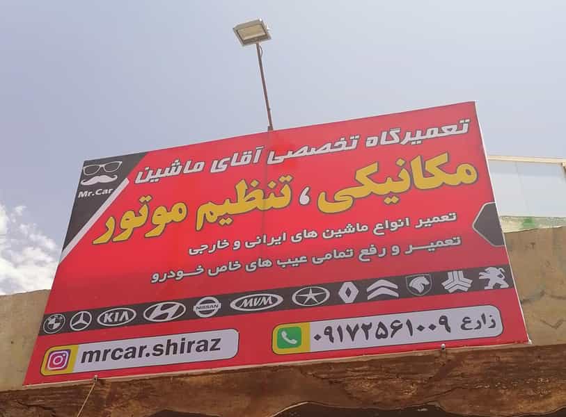 عکس تعمیرگاه تخصصی آقای ماشین در شیخ علی چوپان شیراز