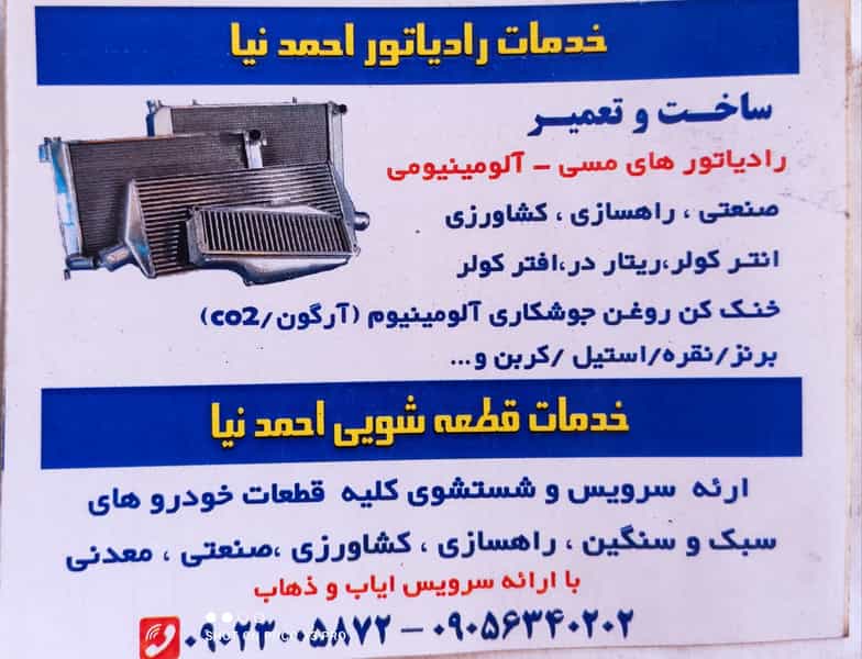 عکس رادیاتور سازی و خدمات رادیاتور احمد نیا در آبیاری شیراز
