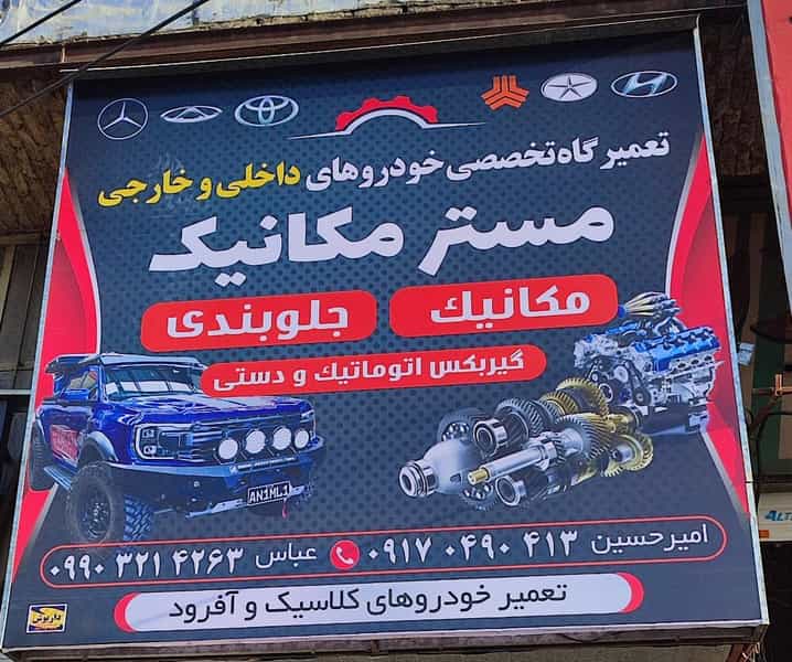 عکس تعمیرگاه خودرو مستر مکانیک شهرک جماران شیراز