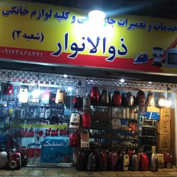 عکس تعمیرگاه لوازم خانگی ذوالانوار شعبه 2 در سینما سعدی شیراز