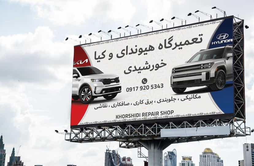 عکس تعمیرگاه هیوندا و کیا خورشیدی در محمدیه شیراز