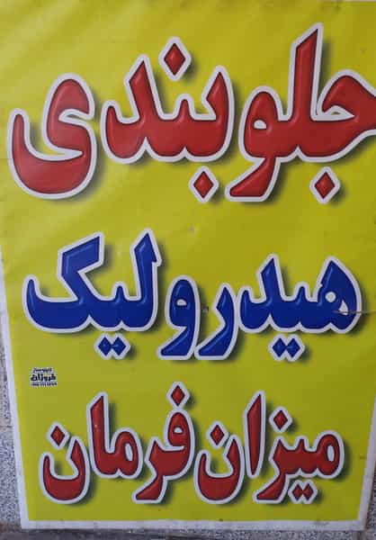 عکس تعمیرگاه ایرانیان در پای کتا شیراز