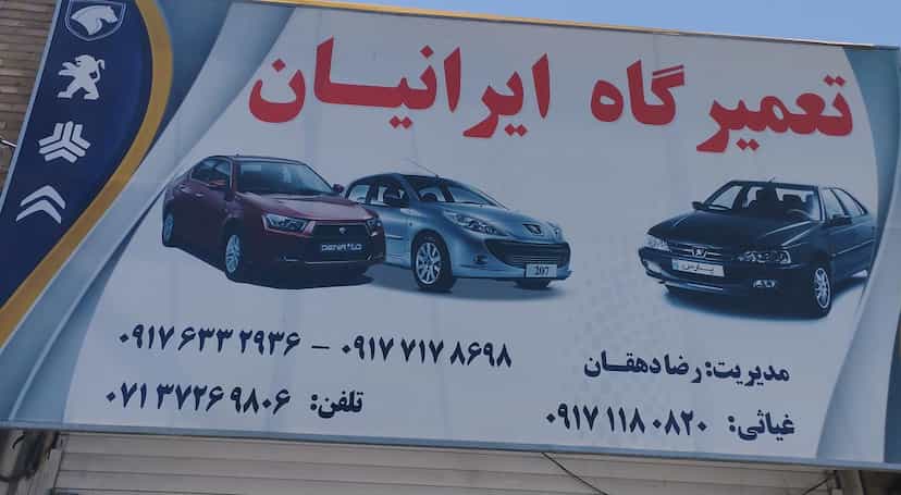 عکس تعمیرگاه ایرانیان در پای کتا شیراز