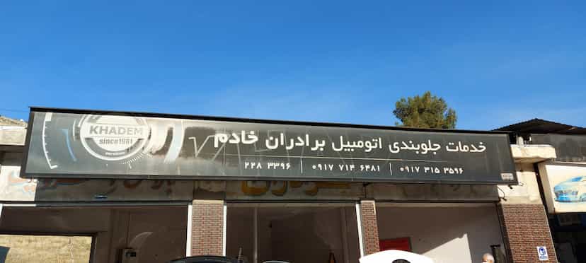 عکس جلوبندی برادران خادم شیراز