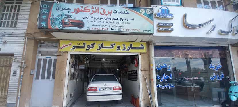 عکس تعمیرگاه خودرو تنظیم موتور برق باطری در ابیوردی شیراز