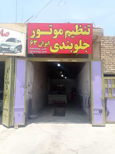 عکس جلوبندی و تنظیم موتور ایران 63 شهرک صدرا شیراز