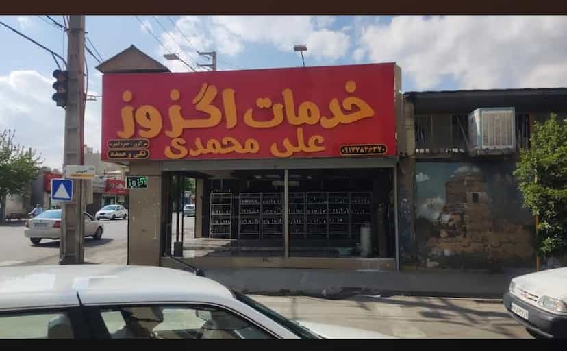 عکس اگزوز سازی علی محمدی در تحولی شیراز