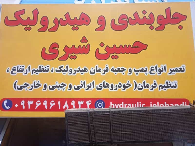 عکس جلوبندی و هیدرولیک حسین شیری در کاراندیش شیراز