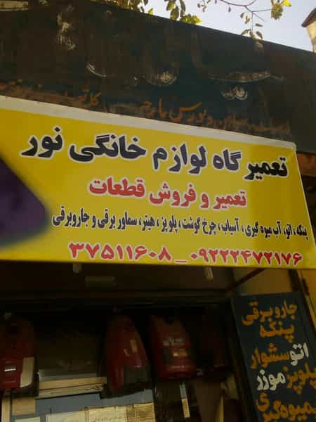 عکس تعمیرگاه لوازم خانگی نور در سجاد شیراز