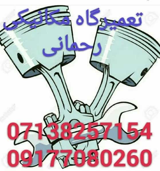 عکس تعمیرگاه مکانیکی رحمانی(استاد شهرام) شهرک شهید مطهری شیراز
