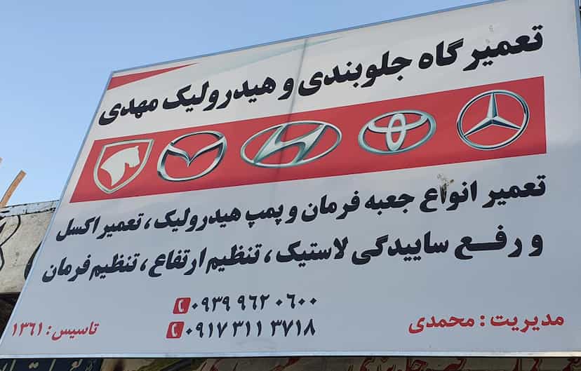 عکس تعمیرگاه جلوبندی وهیدرولیک مهدی در ریشمک شیراز