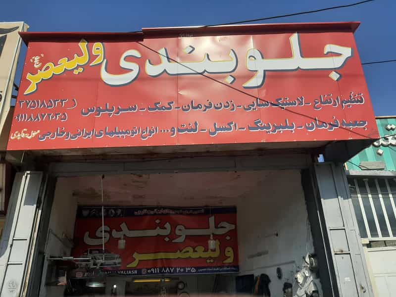 عکس جلوبندی تخصصی ولیعصر در شیخ علی چوپان شیراز