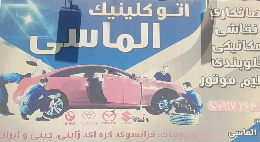 عکس تعمیرگاه اتوکلینیک الماسی کوی ولیعصر شیراز