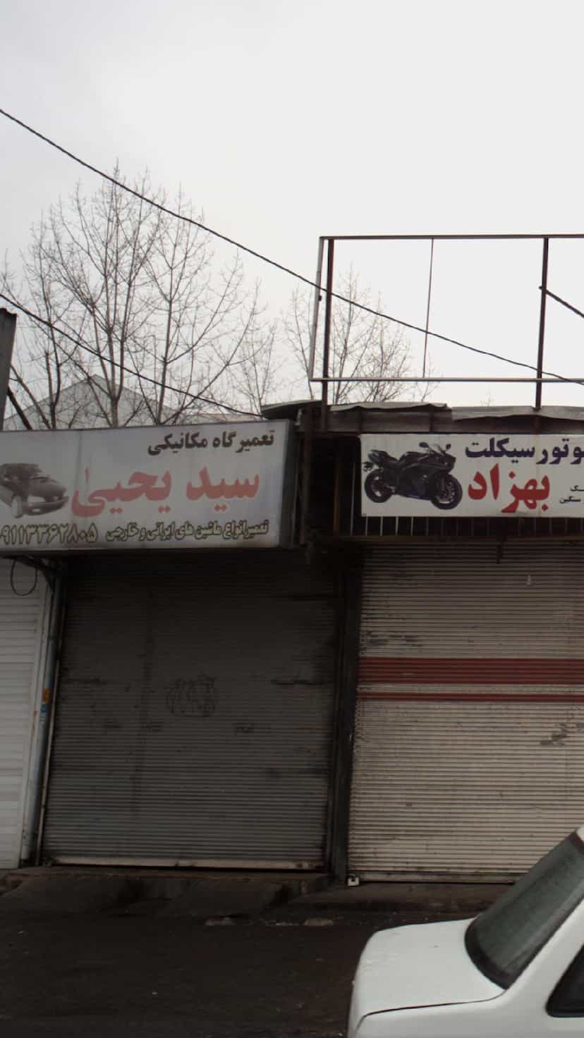 عکس تعمیرگاه مکانیکی سید یحیی در چمار سرا رشت