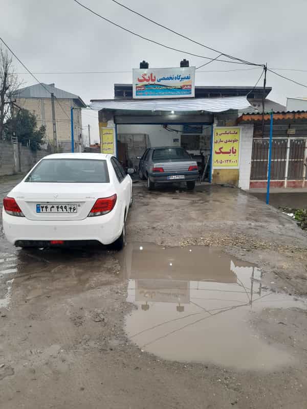 عکس تعمیرگاه تخصصی بابک رشت