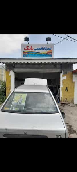 عکس تعمیرگاه تخصصی بابک رشت