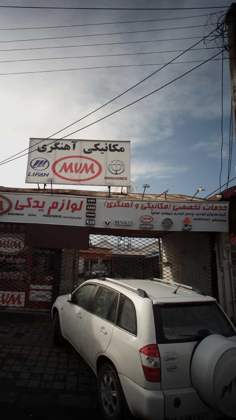 عکس خدمات تخصصی (مکانیکی-آهنگری ) در آج بیشه رشت