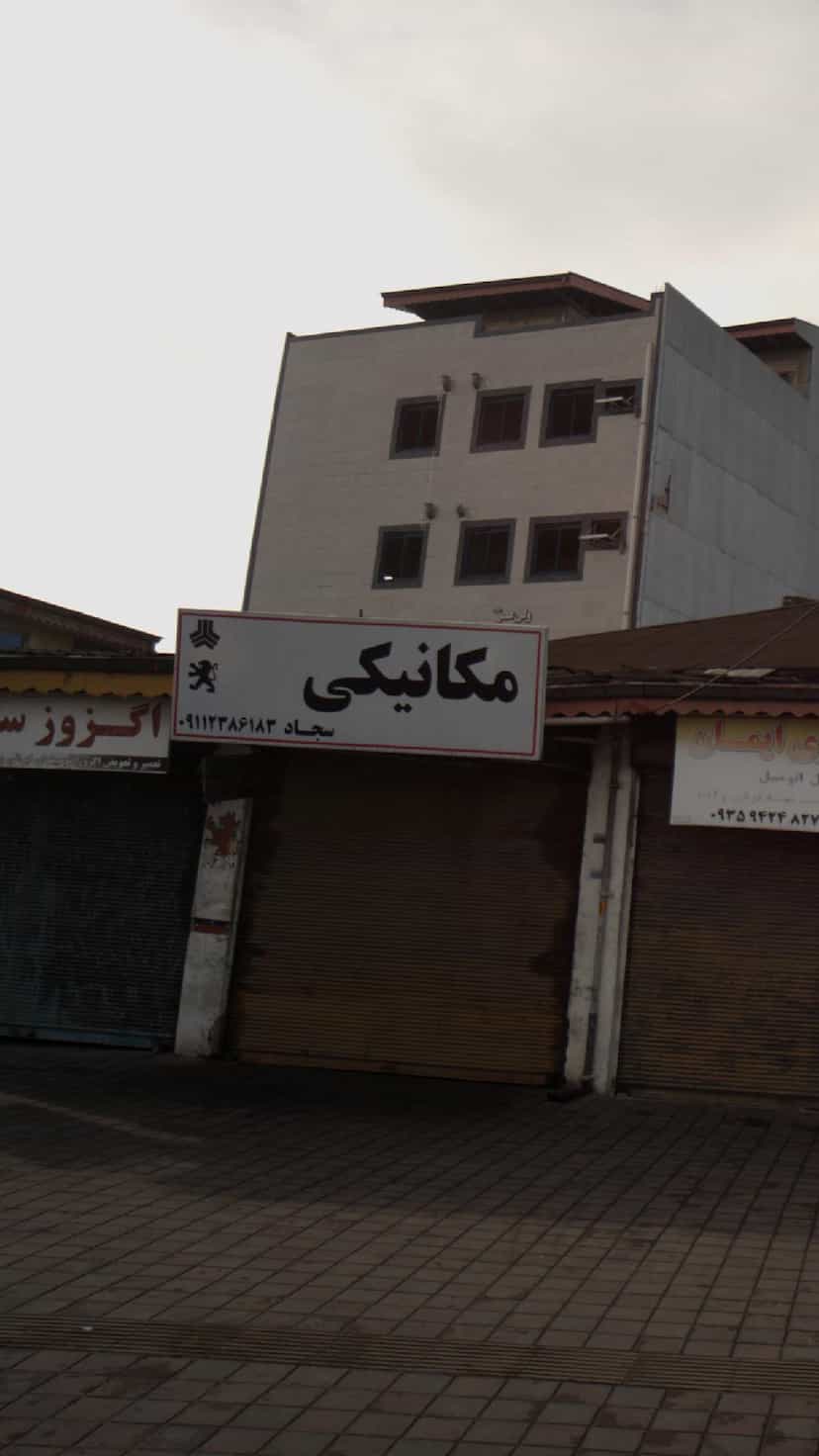 عکس مکانیکی سجاد در آج بیشه رشت