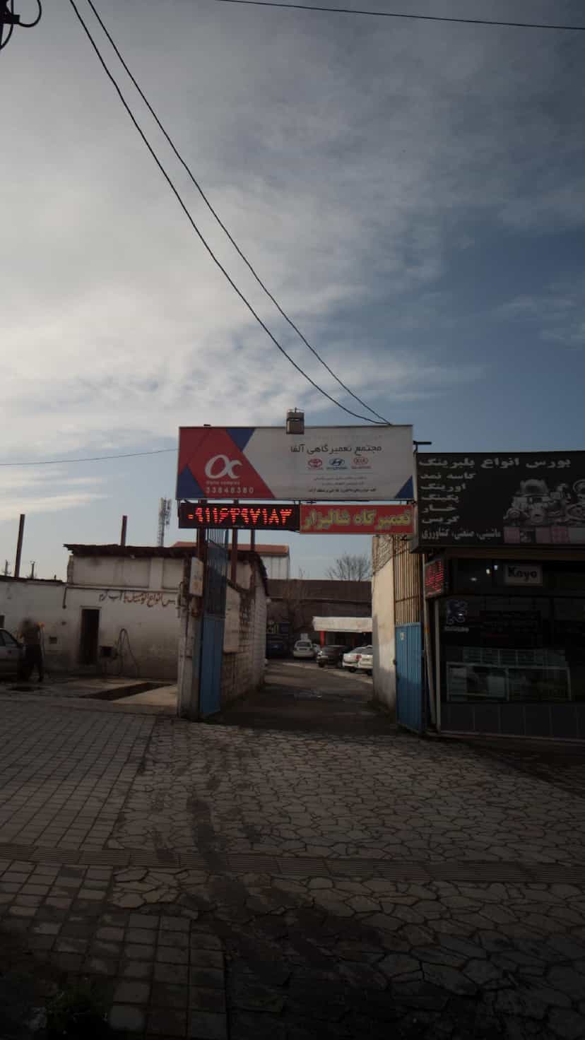 عکس تعمیرگاه شالیزار در آج بیشه رشت