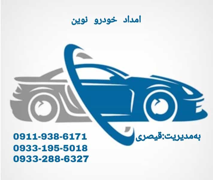 عکس تعمیرگاه و امداد خودرو شبانه روزی نوین شهرک گلسار رشت