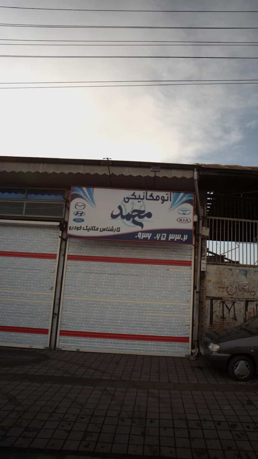 عکس اتومکانیکی محمد در آج بیشه رشت