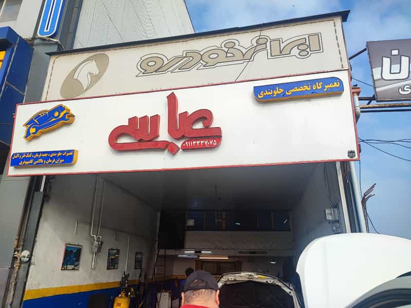 عکس تعمیرگاه تخصصی جلوبندی عباسی در توحید رشت