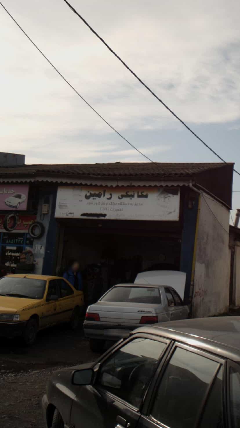 عکس مکانیکی رامین در آج بیشه رشت