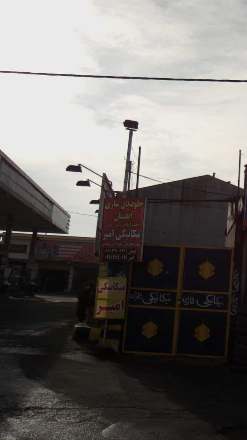 عکس جلوبندی سازی ایمان کوی قدس رشت