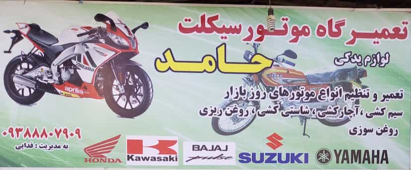 عکس تعمیرگاه و لوازم یدکی موتور سیکلت حامد در آج بیشه رشت