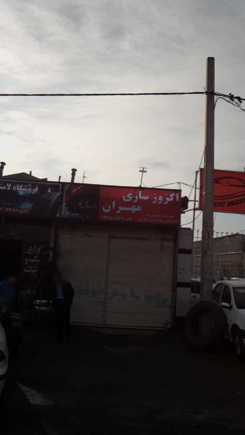 عکس اگزوز سازی مهران کوی قدس رشت