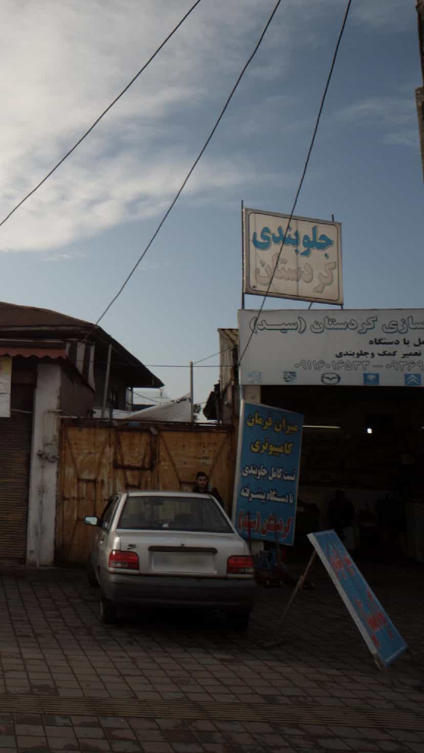 عکس جلوبندی سازی کردستان (سید) در آج بیشه رشت