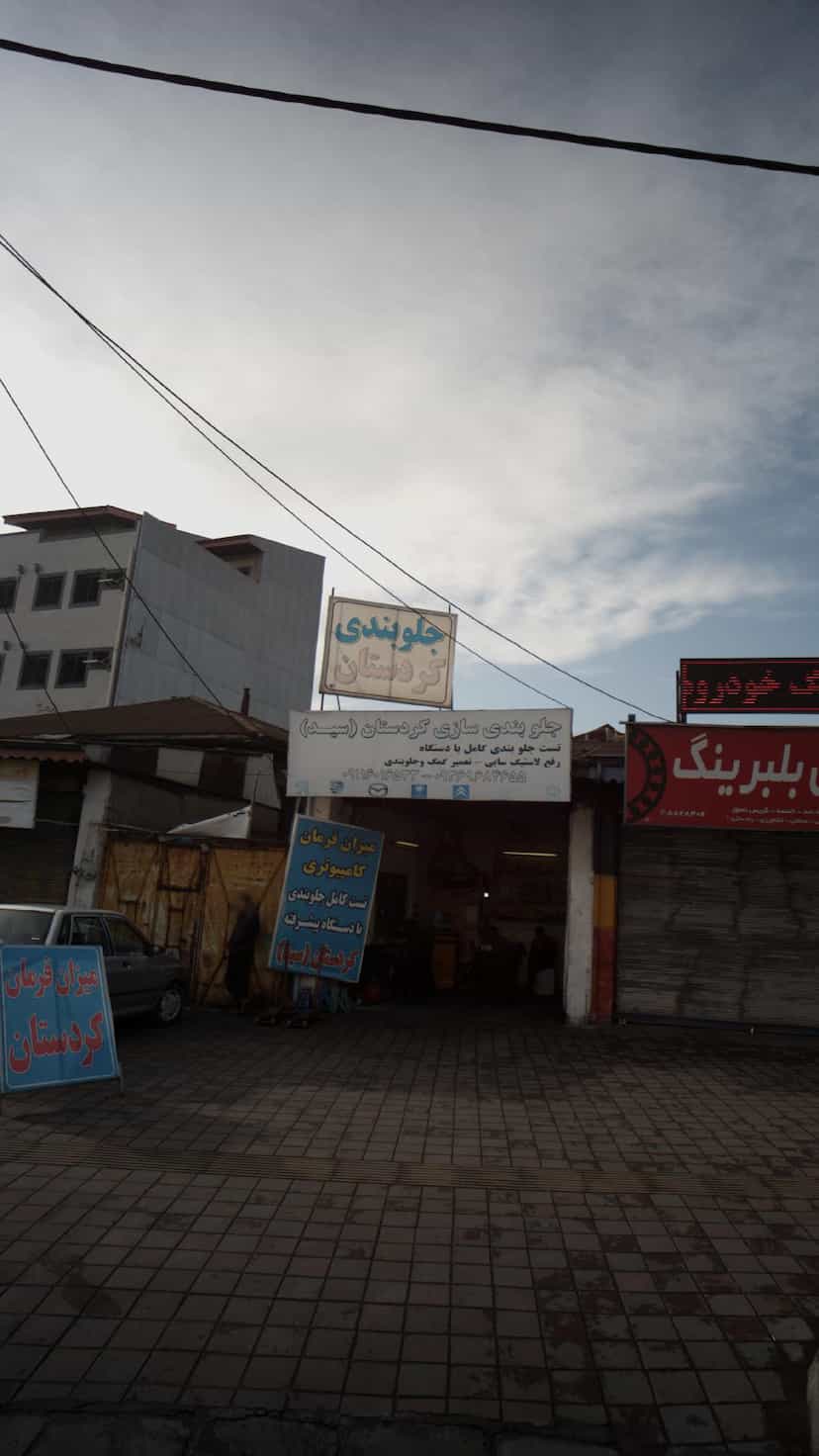 عکس جلوبندی سازی کردستان (سید) در آج بیشه رشت