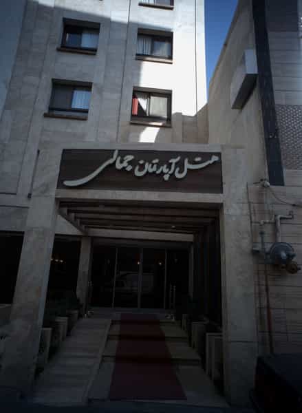 عکس هتل جمالی در عنصری مشهد