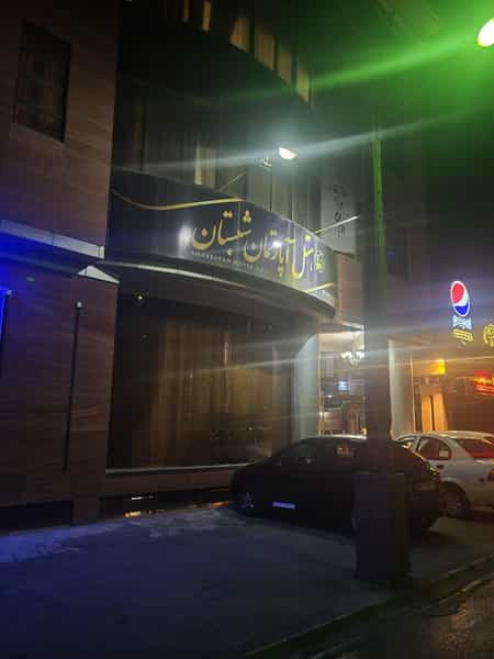 عکس هتل‌آپارتمان شبستان در عنصری مشهد