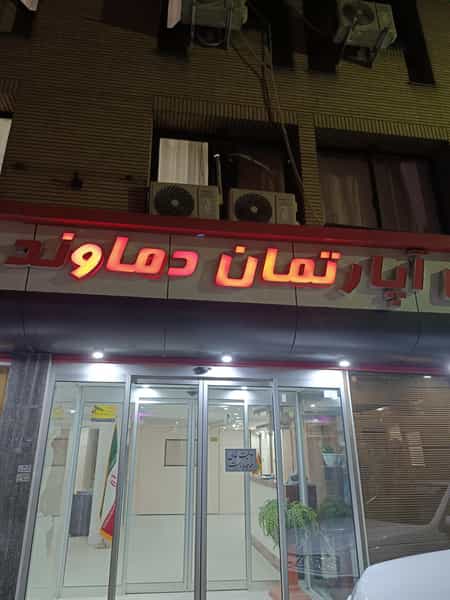 عکس هتل دماوند در عنصری مشهد