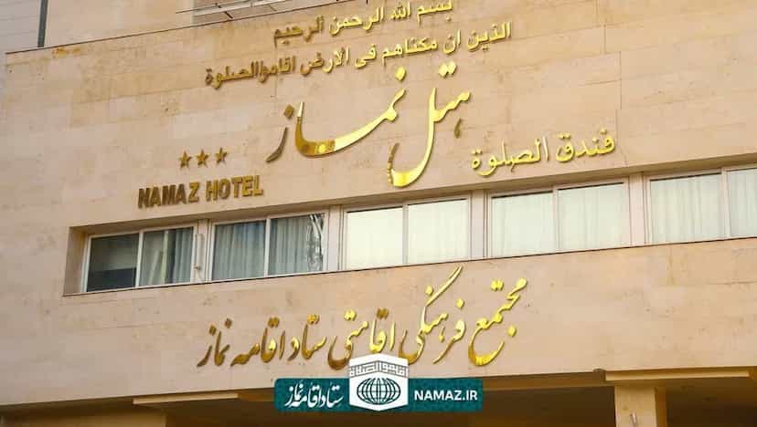 عکس هتل نماز در پایین خیابان مشهد