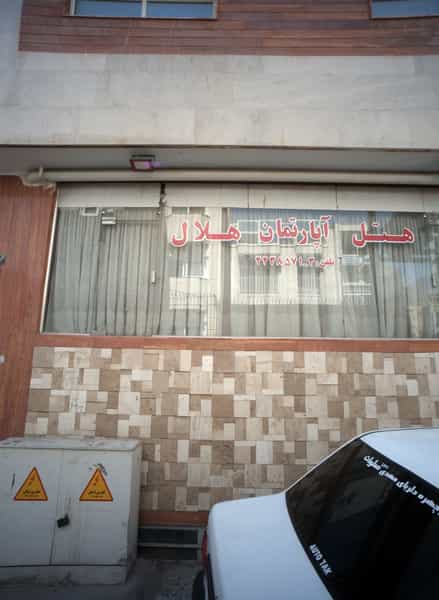 عکس هتل اپارتمان هلال در شهید هاشمی نژاد مشهد
