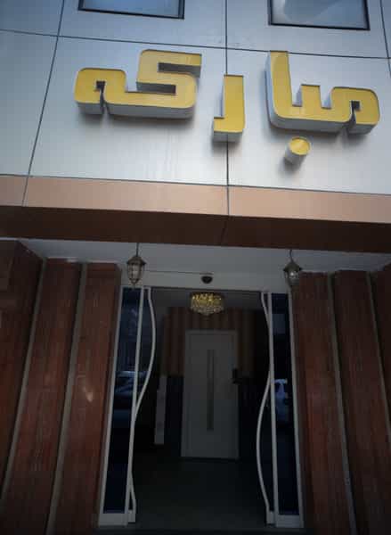 عکس هتل آپارتمان مبارکه در دانش مشهد