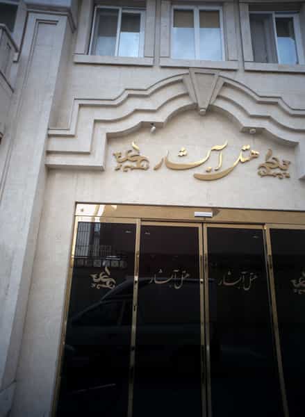 عکس هتل آبشار در دانش مشهد