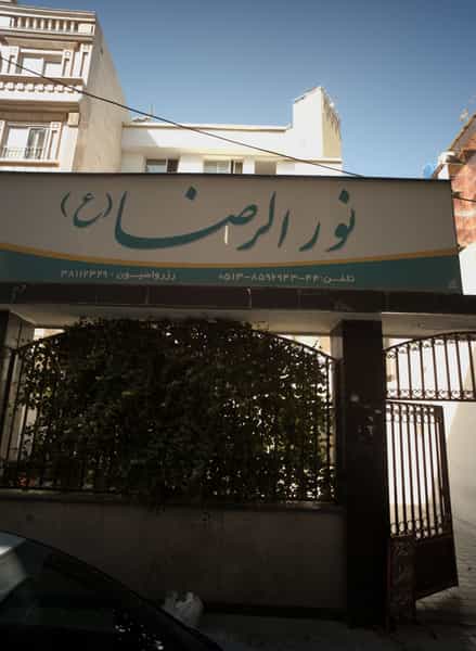 عکس هتل آپارتمان نورالرضا (ع) در دانش مشهد