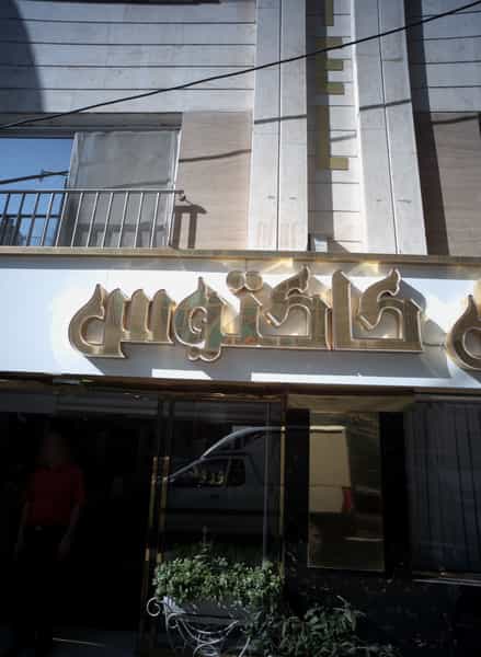عکس هتل کاکتوس در عنصری مشهد