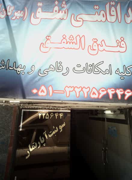 عکس واحد اقامتی شفق در نوغان مشهد