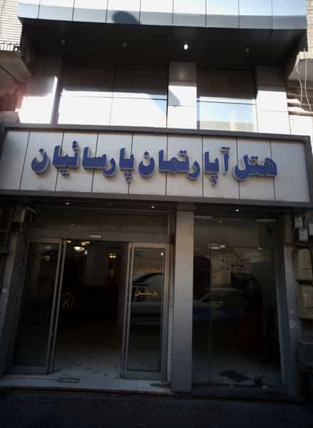 عکس هتل آپارتمان پارسائیان در عنصری مشهد