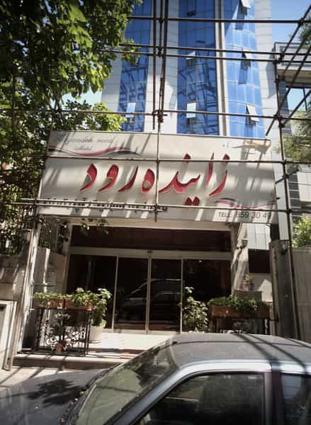 عکس هتل آپارتمان زاینده رود در عنصری مشهد