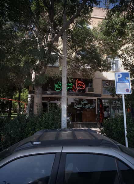 عکس هتل سرای امین در چهنو مشهد