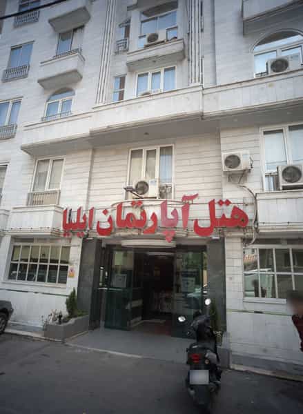 عکس هتل آپارتمان ایلیا در عنصری مشهد