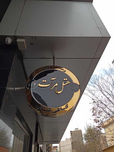 عکس هتل مرآت در سلام مشهد
