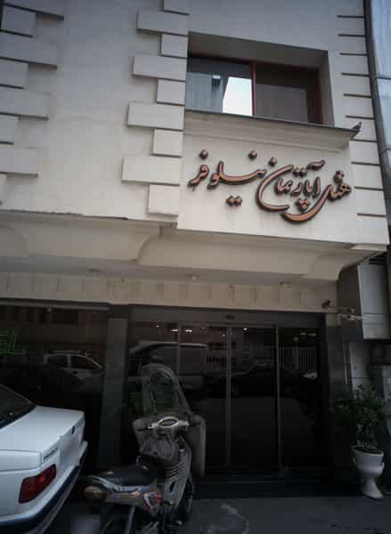 عکس هتل آپارتمان نیلوفر در عنصری مشهد